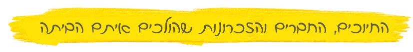 החיוכים, החברים והזיכרונות שהולכים איתם הביתה