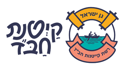 קייטנת חב״ד